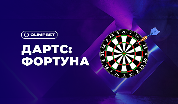 Проверь свои точность и удачу — ставь и побеждай в новой игре «Дартс: Фортуна» от OLIMPBET