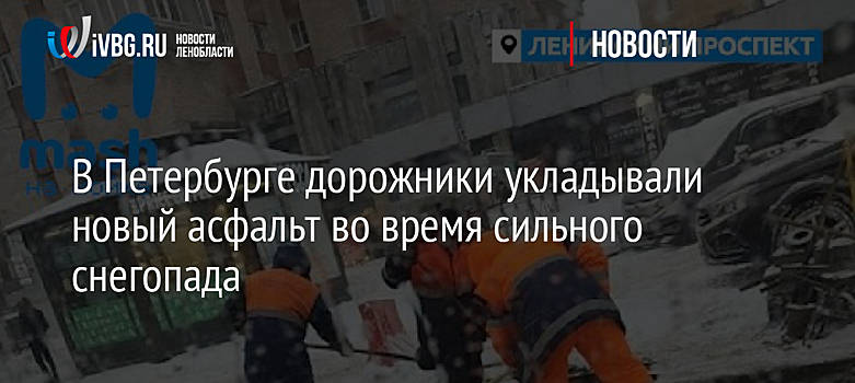 В Петербурге дорожники укладывали новый асфальт во время сильного снегопада