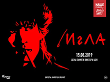 Режиссер фильма «Игла» побывает в гостях у «Подъемников» на «НАШЕм Радио»