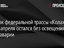 Участок федеральной трассы «Кола» до 17 апреля остался без освещения из-за аварии