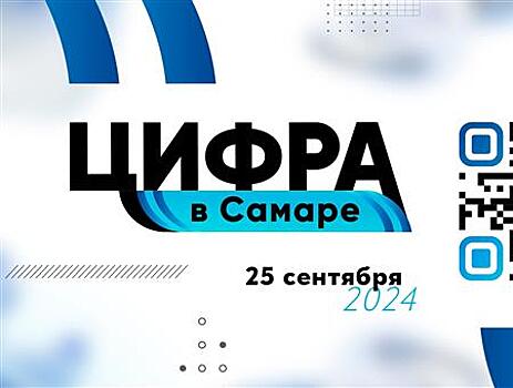 "Цифра в Самаре" соберет участников из 15 регионов России