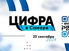 "Цифра в Самаре" соберет участников из 15 регионов России