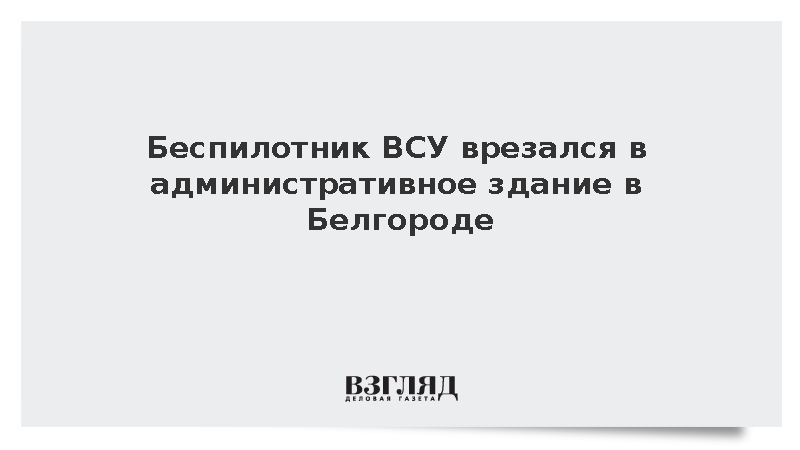 Гладков подтвердил, что дрон ВСУ врезался в здание в Белгороде