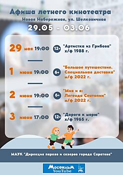Летний кинотеатр в Саратове опубликовал афишу до 3 июня