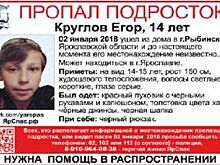 В Рыбинске ищут 14-летнего мальчика-подростка