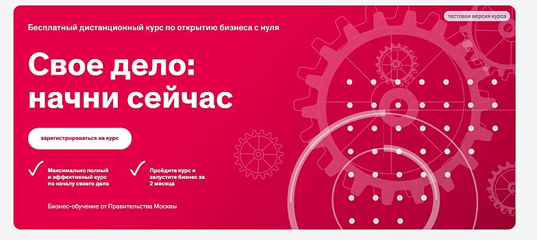 Первые участники дистанционного курса по запуску бизнеса в столице уже открыли свое дело