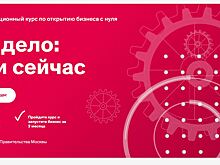 Первые участники дистанционного курса по запуску бизнеса в столице уже открыли свое дело
