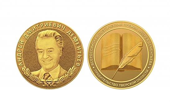 В Твери объявлены победители Всероссийской премии имени Андрея Дементьева