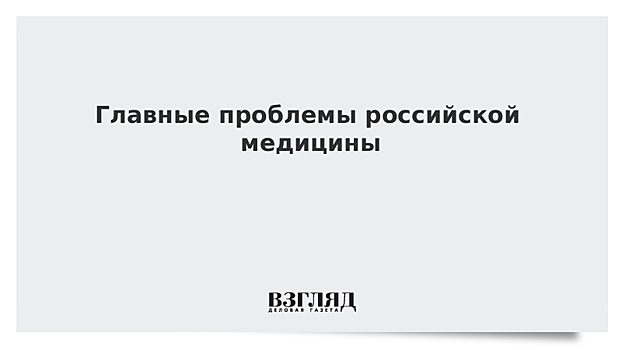 Главные проблемы российской медицины