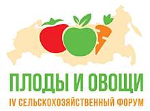 IV ежегодный сельскохозяйственный форум «Плоды и овощи России-2022» состоится в Сочи