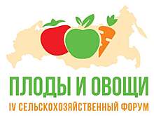 IV ежегодный сельскохозяйственный форум «Плоды и овощи России-2022» состоится в Сочи