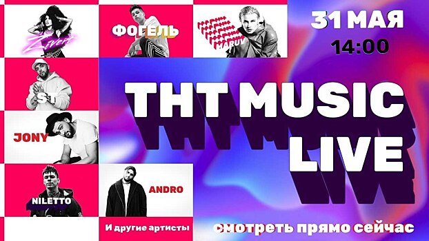 Телеканал ТНТ MUSIC отметит день рождения в онлайн