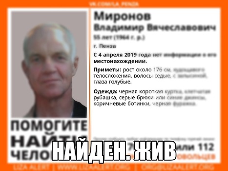 Житель Пензы 55-летний Владимир Миронов найден живым