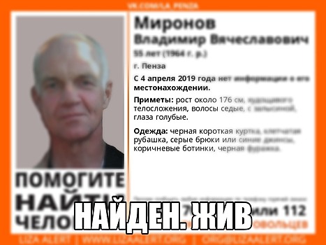 Житель Пензы 55-летний Владимир Миронов найден живым