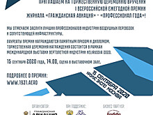 Журнал «Гражданская авиация» на HeliRussia 2020
