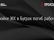 На стройке ЖК в Буграх погиб рабочий
