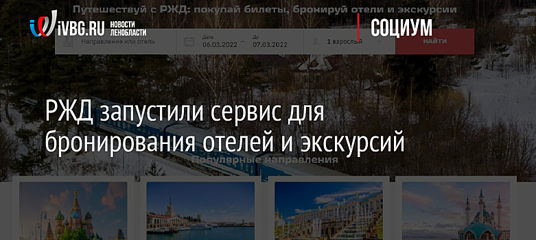 РЖД запустили сервис для бронирования отелей и заказа экскурсий