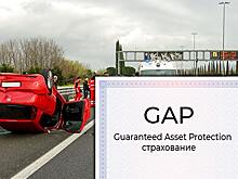 Что такое GAP-страховка? Кому подходит и стоит ли ее покупать