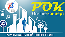 Завтра в Балакове стартует онлайн-концерт «Музыкальный энергетик»