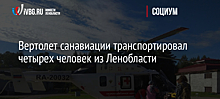 Вертолет санавиации транспортировал четырех человек из Ленобласти