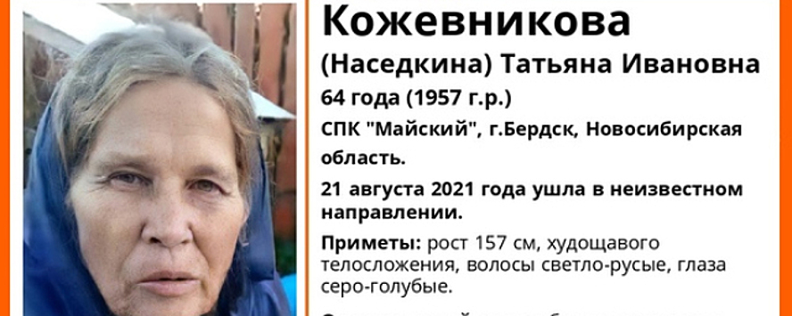 В Бердске ищут пропавшую 21 августа 64-летнюю Татьяну Кожевникову