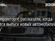 В Минпромторге рассказали, когда начнется выпуск новых автомобилей "Волга"