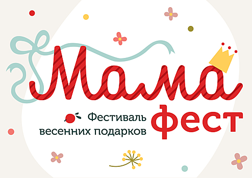 В Ясеневе пройдет «Мама-фест»
