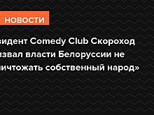 Резидент Comedy Club Скороход призвал власти Белоруссии не «уничтожать собственный народ»