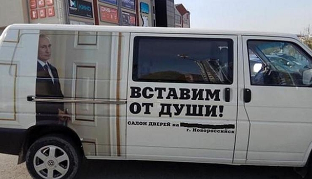 «Вставим от души»: новороссийские бизнесмены использовали образ Путина в рекламе дверей