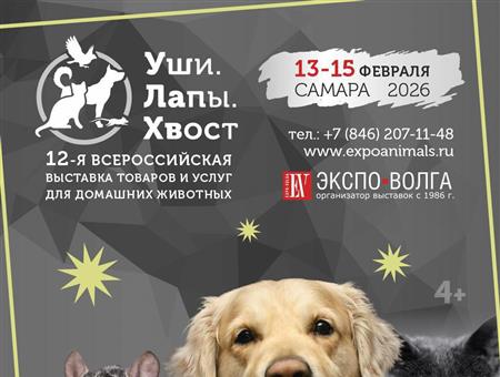 В Самаре пройдёт выставка для любителей животных «Уши. Лапы. Хвост»