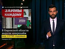ЦБ проверит выдачу займа под 2379% годовых в Кировской области
