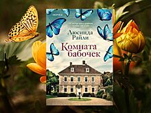 Наполненная секретами чарующая книга Люсинды Райли «Комната бабочек» выходит в печать