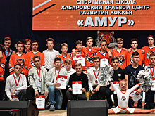 Итоги сезона центра развития хоккея «Амур» подвели в Хабаровске