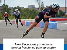 Самарчанка Анна Кукушкина установила рекорд России по роллер-спорту