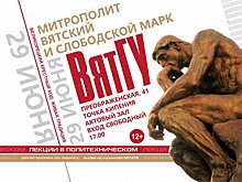 Митрополит Вятский и Слободской Марк поделится размышлениями о Великорецком крестном ходе в рамках проекта «Лекции в Политехническом» (12+)