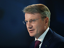 Греф оценил влияние выборов в США на курс рубля