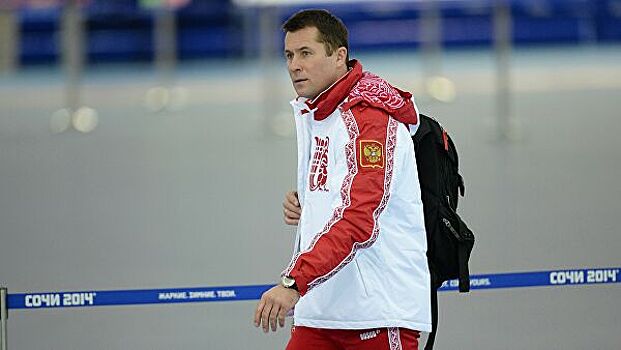 Союз конькобежцев России: надеемся, что Абраткевич будет на втором сборе