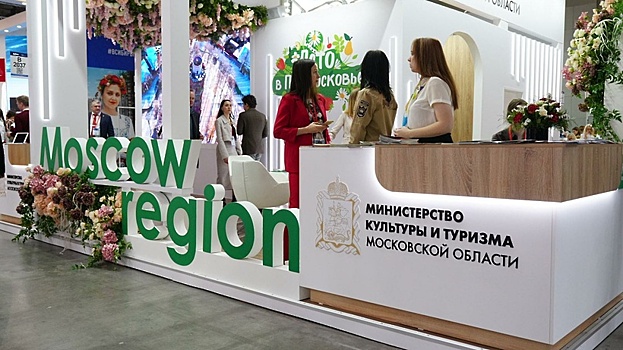 Стенд Подмосковья стал самым посещаемым на международной туристической выставке MITT‑2023