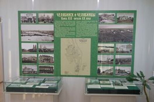 Выставка «Челябинск и челябинцы на рубеже XIX–XX вв.» открылась в госархиве