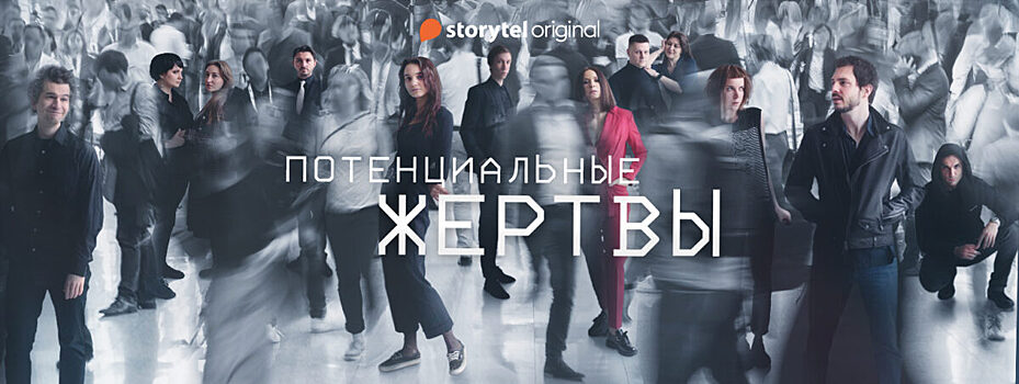 Storytel запускает многосерийный мистический аудиосериал-триллер «Потенциальные жертвы»