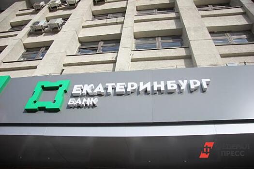 Уральский IT-гигант приобрел долю в «Банке Екатеринбурга»