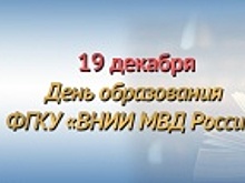 19 декабря - день образования Всероссийского научно-исследовательского института Министерства внутренних дел Российской Федерации