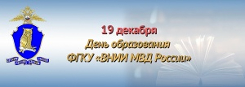 19 декабря - день образования Всероссийского научно-исследовательского института Министерства внутренних дел Российской Федерации