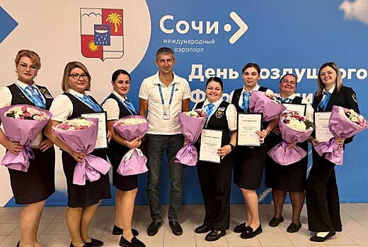 Аэропорт Сочи отметил 100 лучших сотрудников за преданность делу и высокие показатели