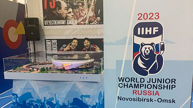 Чемпионат мира по хоккею среди молодежных команд пройдет в Омске и Новосибирске в 2023 году