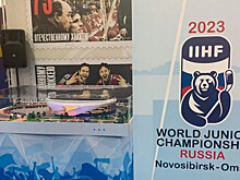 Чемпионат мира по хоккею среди молодежных команд пройдет в Омске и Новосибирске в 2023 году