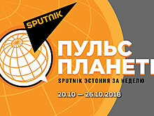"Пульс планеты": Sputnik Эстония за неделю 20.10-26.10.2018