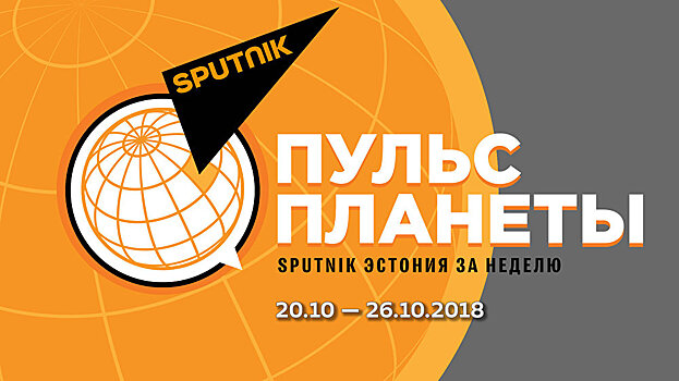 "Пульс планеты": Sputnik Эстония за неделю 20.10-26.10.2018