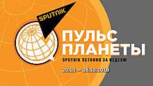 "Пульс планеты": Sputnik Эстония за неделю 20.10-26.10.2018