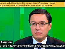 Акишев: арест активов НФ Казахстана не влияет на ДКП